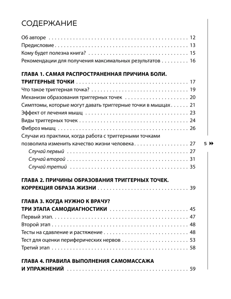 Atbrīvojies no trigerpunktiem. Gatavas vingrojumu programmas sāpju novēršanai mugurkaulā, locītavās un muskuļos.